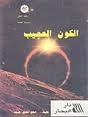 الكون العجيب (Mass Market Paperback)