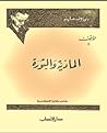 المادية والثورة by Jean-Paul Sartre