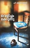 Velicham Kerunnu ...