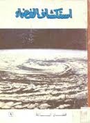 استكشاف الفضاء (Hardcover)