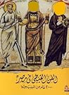 الفن القبطي في مصر