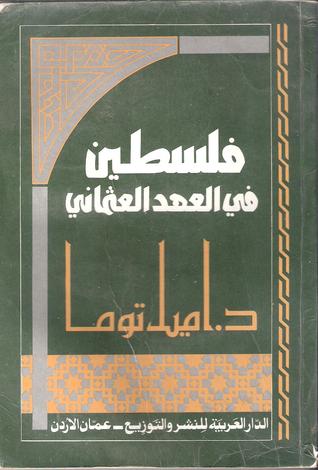 فلسطين في العهد العثماني