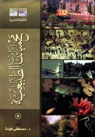 محمياتنا الطبيعية (Paperback)