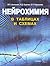 Нейрохимия в таблицах и схемах