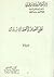 نظرية المصلحة في الفقه الإس...