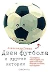 Дзен футбола и другие истории