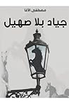 جياد بلا صهيل