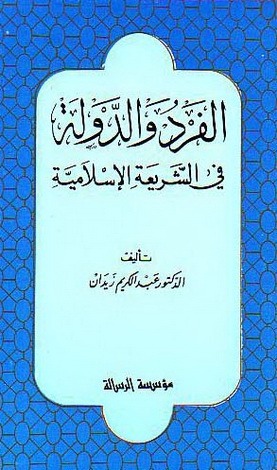 الفرد والدولة في الشريعة الإسلامية (Paperback)