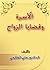 الأسرة وقضايا الزواج
