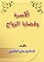 الأسرة وقضايا الزواج by علي قائمي