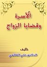 الأسرة وقضايا الزواج الأسرة وقضايا الزواج