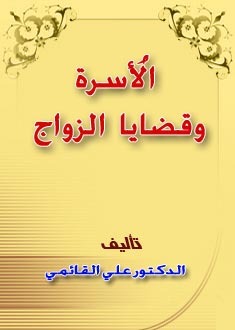 الأسرة وقضايا الزواج (ebook)