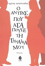 Ο άντρας που αγαπούσε τη γυναίκα μου (Paperback)