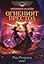 Огненият престол by Rick Riordan