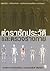 ตำราซักประวัติและตรวจร่างกาย