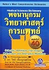 พจนานุกรมวิทยาศาสตร์การแพทย์ พจนานุกรมวิทยาศาสตร์การแพทย์