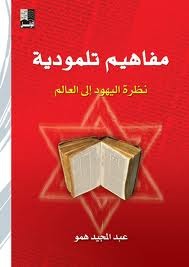 مفاهيم تلمودية: نظرة اليهود إلى العالم