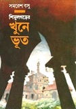 শিমুলগড়ের খুনে ভূত