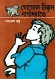 গোগোল চিক্কুস নাগাল্যাণ্ডে