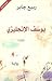 يوسف الإنجليزي