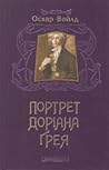 Портрет Доріана  ...