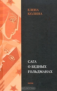 Сага о бедных Гольдманах