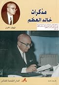 مذكرات خالد العظم - المجلد الأول