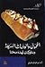 المحمول والوجبات السريعة وسلوكيات نهدد صحتنا by عبد الهادي مصباح