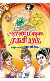 அரண்மனை ரகசியம் [Aranmanai Ragasiyam]