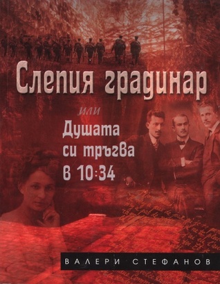 Слепия градинар или Душата си тръгва в 10:34 (Paperback)
