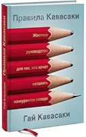 Правила Кавасаки. Жесткое руководство для тех, кто хочет оставить конкурентов позади