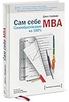Сам себе МВА. Сам...