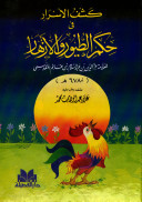 كشف الأسرار في حكم الطيور والأزهار (Unknown Binding)