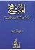 المبهج في تفسير أسماء ديوان الحماسة