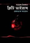 ক্লিটি ভাইরাস