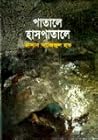 পাতালে হাসপাতালে