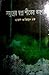 সমুদ্রের স্বপ্ন শীতের অরণ্য by Hasan Azizul Huq সমুদ্রের স্বপ্ন শীতের অরণ্য by Hasan Azizul Huq
