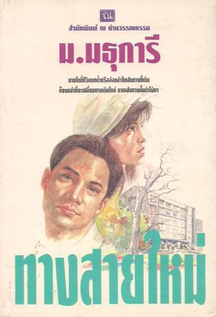 ทางสายใหม่ (Paperback)