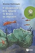Ο ολυμπιονίκης που έβλεπε τα ψάρια να περνούν