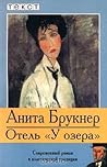 Отель "У озера" by Anita Brookner