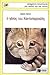 Ο γάτος του Κοντοπαρεούλη