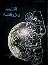 العرب وغزو الفضاء