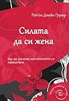 Силата да си жена