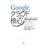 Googleクラウドの核心