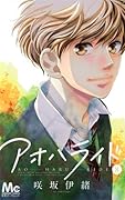 アオハライド 8 [Ao Haru Ride 8]