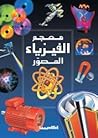 معجم الفيزياء المصور