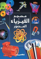 معجم الفيزياء المصور (Hardcover)