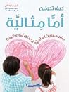 كيف تكونين أماً م...