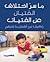 ما سر اختلاف الفتيان عن الفتيات by حسان البستاني