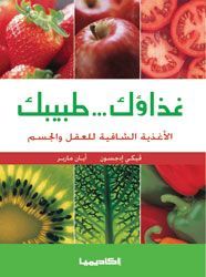 الاغذية الشافية للعقل والجسم(غذاؤك...طبيبك #1)